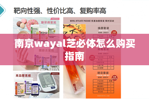 南京wayal芝必体怎么购买指南