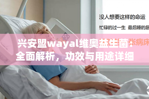 兴安盟wayal维奥益生菌：全面解析，功效与用途详细介绍第1张-Wayal唯奥公司