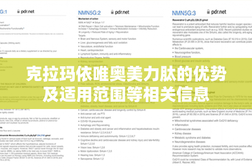 克拉玛依唯奥美力肽的优势及适用范围等相关信息第1张-Wayal唯奥公司