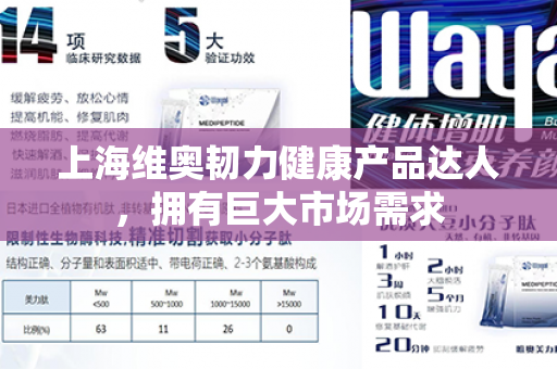 上海维奥韧力健康产品达人，拥有巨大市场需求第1张-Wayal唯奥公司