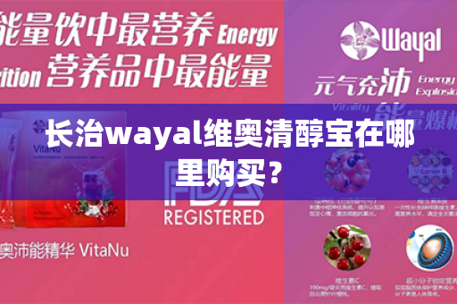 长治wayal维奥清醇宝在哪里购买？第1张-Wayal唯奥公司