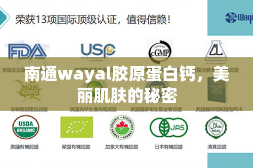 南通wayal胶原蛋白钙，美丽肌肤的秘密第1张-Wayal唯奥公司