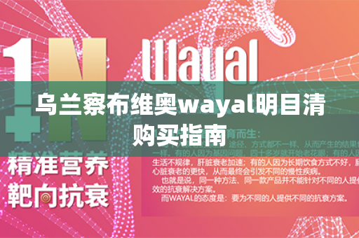 乌兰察布维奥wayal明目清购买指南第1张-Wayal唯奥公司