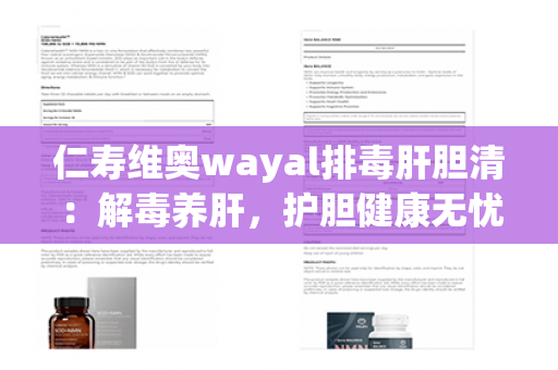 仁寿维奥wayal排毒肝胆清：解毒养肝，护胆健康无忧第1张-Wayal唯奥公司