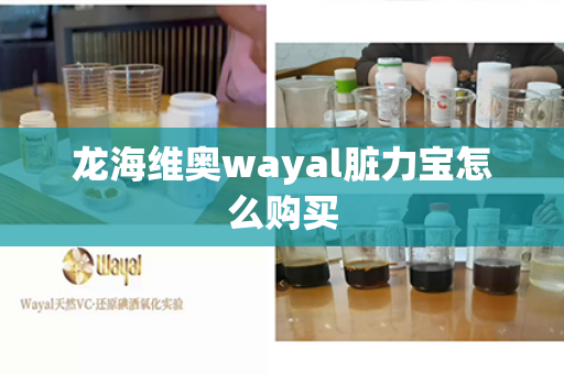 龙海维奥wayal脏力宝怎么购买