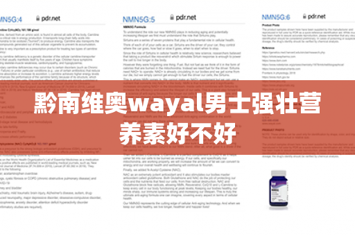 黔南维奥wayal男士强壮营养素好不好