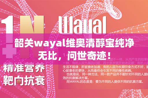 韶关wayal维奥清醇宝纯净无比，问世奇迹！