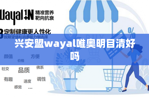 兴安盟wayal唯奥明目清好吗