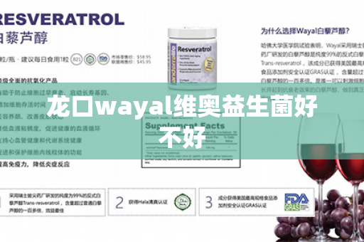 龙口wayal维奥益生菌好不好