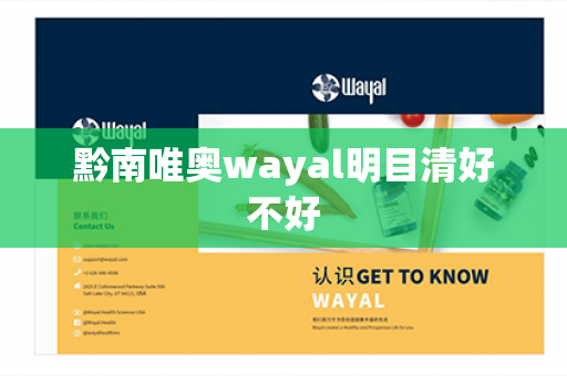 黔南唯奥wayal明目清好不好第1张-Wayal唯奥公司