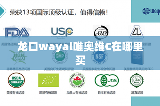 龙口wayal唯奥维C在哪里买第1张-Wayal唯奥公司