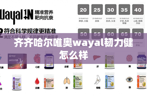 齐齐哈尔唯奥wayal韧力健怎么样