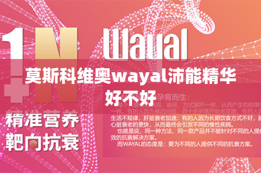 莫斯科维奥wayal沛能精华好不好第1张-Wayal唯奥公司