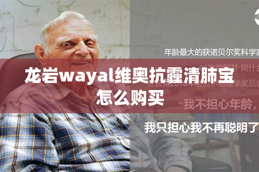 龙岩wayal维奥抗霾清肺宝怎么购买第1张-Wayal唯奥公司