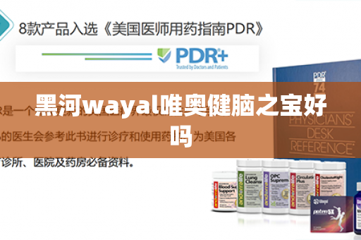 黑河wayal唯奥健脑之宝好吗第1张-Wayal唯奥公司