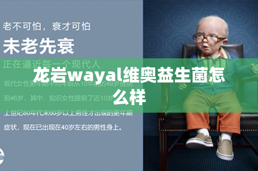 龙岩wayal维奥益生菌怎么样第1张-Wayal唯奥公司