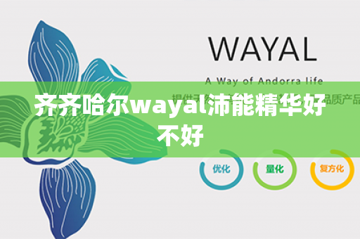 齐齐哈尔wayal沛能精华好不好