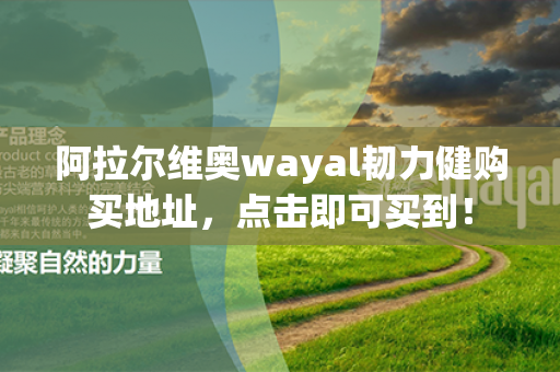 阿拉尔维奥wayal韧力健购买地址，点击即可买到！