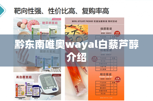 黔东南唯奥wayal白藜芦醇介绍第1张-Wayal唯奥公司