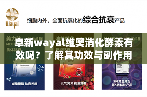 阜新wayal维奥消化酵素有效吗？了解其功效与副作用！