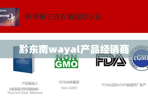 黔东南wayal产品经销商