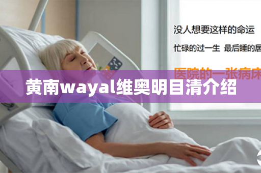 黄南wayal维奥明目清介绍第1张-Wayal唯奥公司