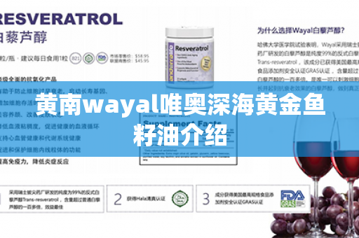 黄南wayal唯奥深海黄金鱼籽油介绍第1张-Wayal唯奥公司