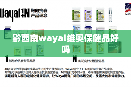 黔西南wayal维奥保健品好吗第1张-Wayal唯奥公司