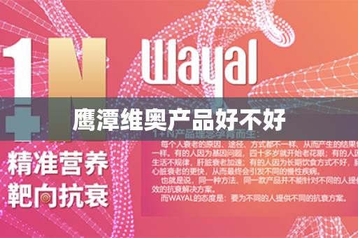 鹰潭维奥产品好不好第1张-Wayal唯奥公司