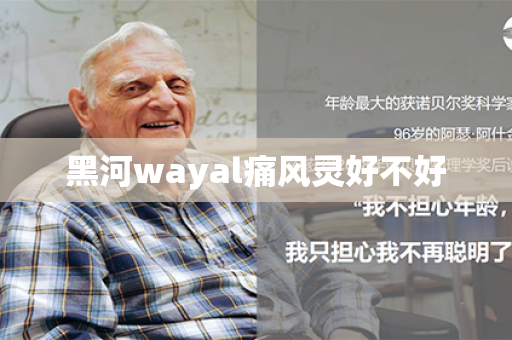 黑河wayal痛风灵好不好