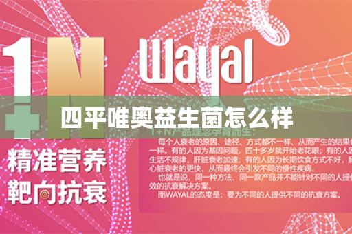 四平唯奥益生菌怎么样第1张-Wayal唯奥公司