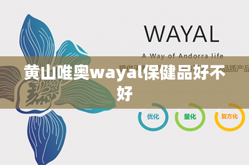 黄山唯奥wayal保健品好不好第1张-Wayal唯奥公司