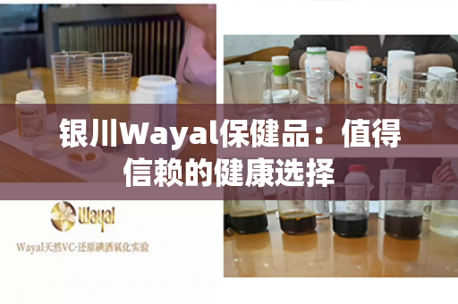 银川Wayal保健品：值得信赖的健康选择