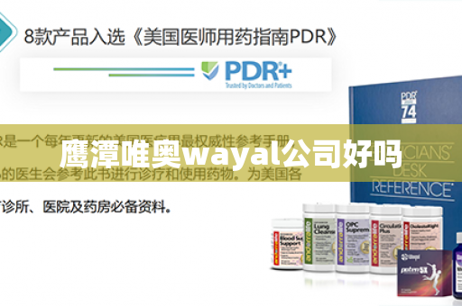 鹰潭唯奥wayal公司好吗