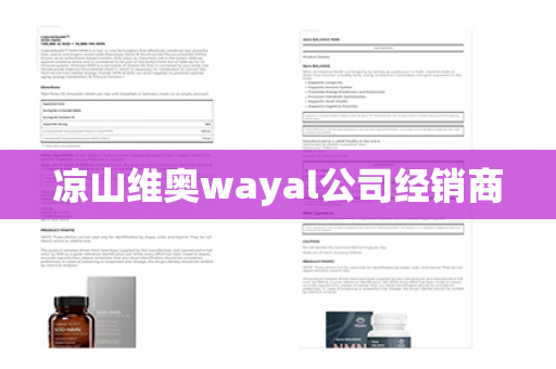 凉山维奥wayal公司经销商