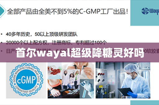 首尔wayal超级降糖灵好吗