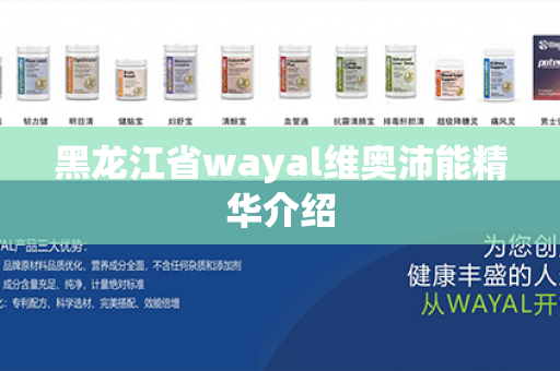 黑龙江省wayal维奥沛能精华介绍