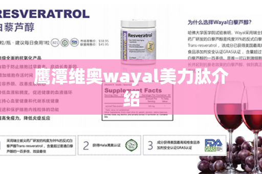 鹰潭维奥wayal美力肽介绍第1张-Wayal唯奥公司