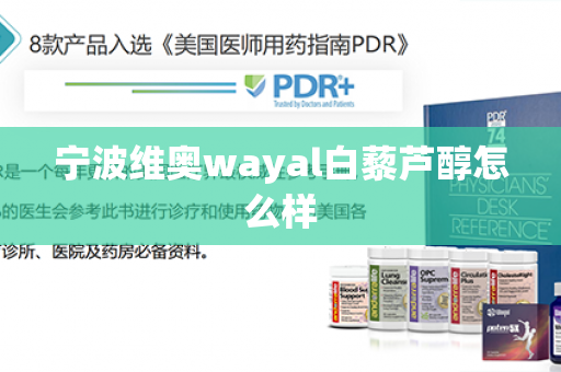 宁波维奥wayal白藜芦醇怎么样第1张-Wayal唯奥公司