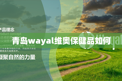 青岛wayal维奥保健品如何