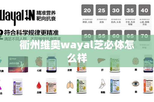 衢州维奥wayal芝必体怎么样第1张-Wayal唯奥公司