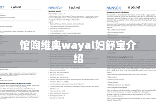 馆陶维奥wayal妇舒宝介绍第1张-Wayal唯奥公司