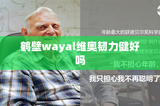 鹤壁wayal维奥韧力健好吗