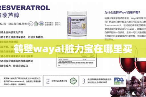 鹤壁wayal脏力宝在哪里买第1张-Wayal唯奥公司