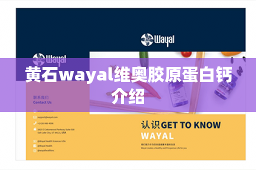 黄石wayal维奥胶原蛋白钙介绍第1张-Wayal唯奥公司