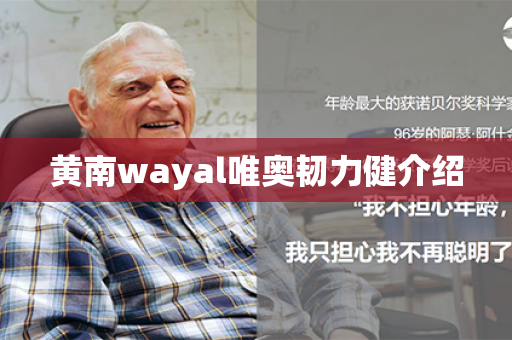 黄南wayal唯奥韧力健介绍