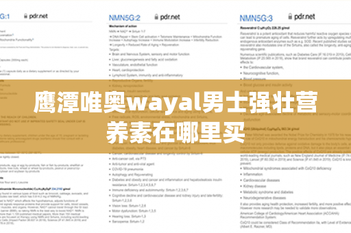 鹰潭唯奥wayal男士强壮营养素在哪里买