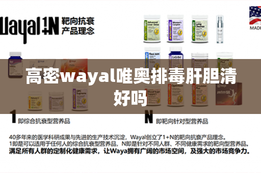 高密wayal唯奥排毒肝胆清好吗第1张-Wayal唯奥公司