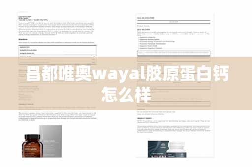 昌都唯奥wayal胶原蛋白钙怎么样