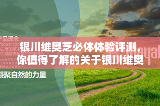 银川维奥芝必体体验评测，你值得了解的关于银川维奥芝必体的一切！